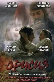 Орисия - Български филми онлайн - 1983