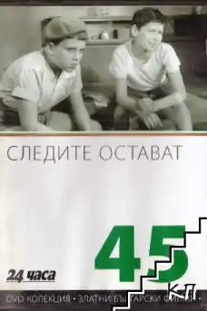 Следите остават - Български филми онлайн - 1956