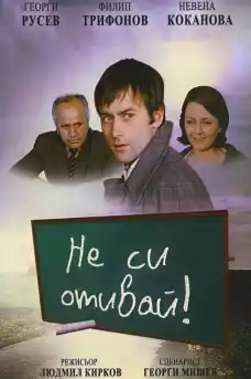 Не си отивай! - Български филми онлайн - 1976