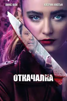 Откачалка - Комедийни филми онлайн - 2020