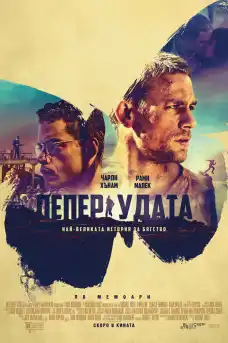 Пеперудата - Криминални филми онлайн - 2017