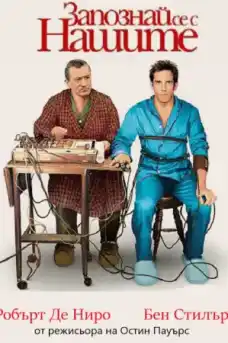 Запознай се с нашите - Комедийни филми онлайн - 2000