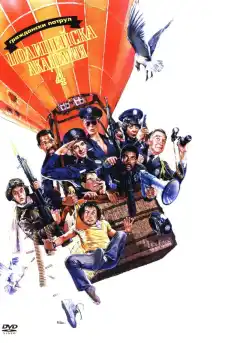 Полицейска академия 4: Градски патрул - Комедийни филми онлайн - 1987