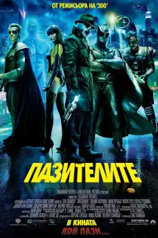 Пазителите - Екшън филми онлайн - 2009