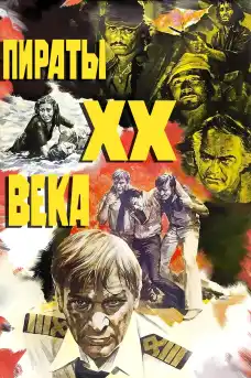Пирати на 20-ти Век - Част 1 - Приключенски филми онлайн - 1979