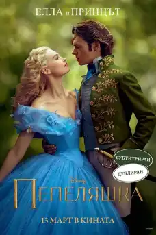 Пепеляшка - Романтични филми онлайн - 2015