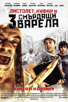 Пистолет, куфар и 3 смърдящи варела - Български филми онлайн - 2012