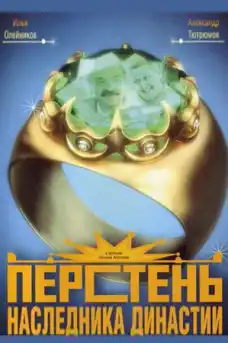 Пръстенът на наследника на династията - Приключенски филми онлайн - 2006
