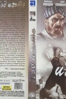 Под Игото - Български филми онлайн - 1952