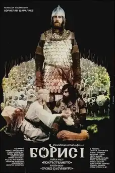 Борис І - Покръстването - 1 част - Български филми онлайн - 1984