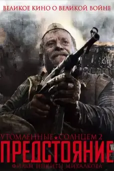 Изпепелени от слънцето 2 - Военни Филми Онлайн - 2010