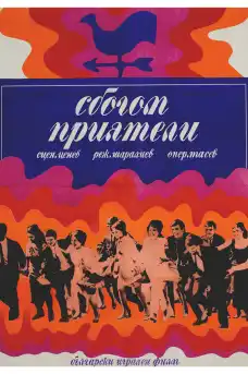 Сбогом, приятели! - Български филми онлайн - 1970