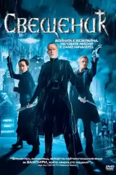 Свещеник - Трилъри онлайн - 2011