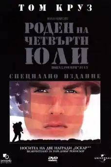 Роден на четвърти юли - Военни Филми Онлайн - 1989