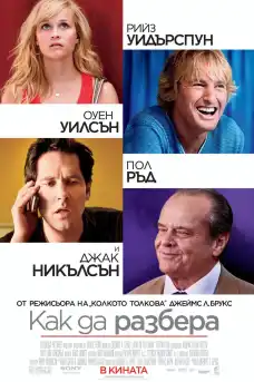 Как да разбера - Комедийни филми онлайн - 2010