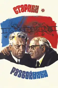 Старци разбойници - Комедийни филми онлайн - 1971
