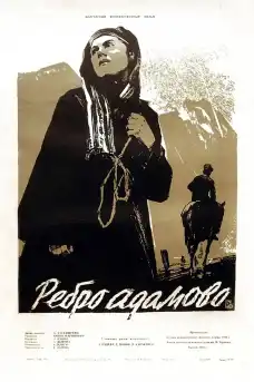 Ребро Адамово - Български филми онлайн - 1958