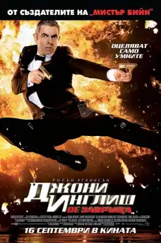Джони Инглиш се завръща - Комедийни филми онлайн - 2011