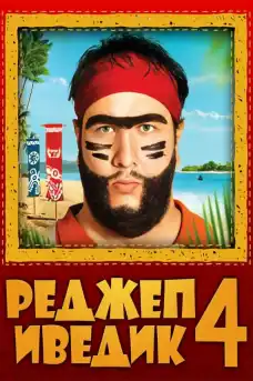 Реджеп Иведик 4 - Комедийни филми онлайн - 2014