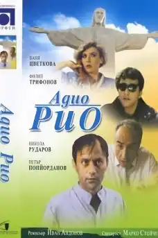 Адио, Рио - Български филми онлайн - 1989