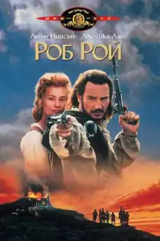 Роб Рой - Драматични филми онлайн - 1995