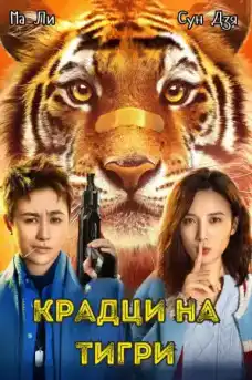 Тигър разбойници - Азиатски филми онлайн - 2021