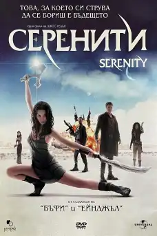 Мисия Серенити - Фантастични филми онлайн - 2005