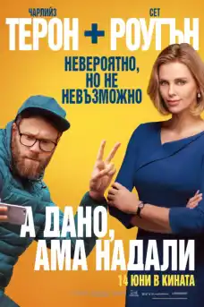 А дано, ама надали - Комедийни филми онлайн - 2019