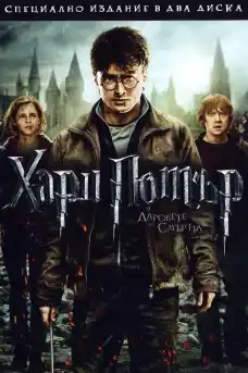 Хари Потър и даровете на смъртта: Част 2 - Приключенски филми онлайн - 2011