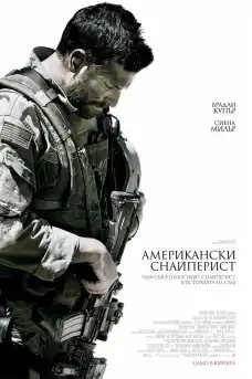 Американски снайперист - Военни Филми Онлайн - 2014