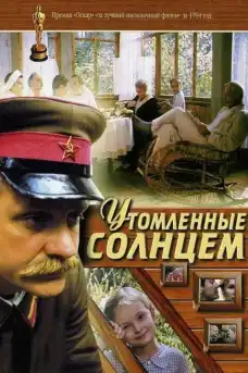 Изпепелени от слънцето Част 3 - Военни Филми Онлайн - 1994