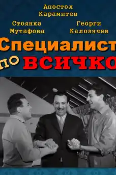 Специалист по всичко - Български филми онлайн - 1962