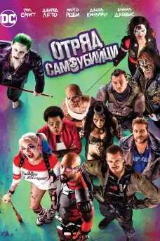 Отряд самоубийци - Фантастични филми онлайн - 2016