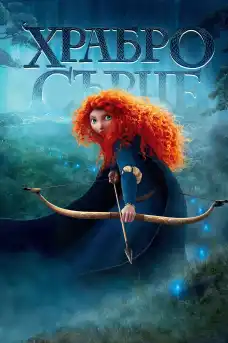 Храбро сърце - Анимационни филми онлайн - 2012
