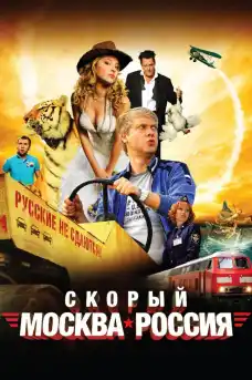 Бързият влак «Москва-Русия» - Приключенски филми онлайн - 2014