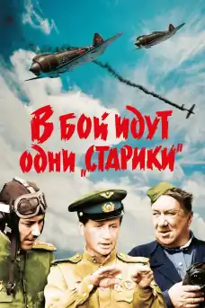 На бой отиват само 