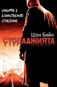 Стопаджията - Криминални филми онлайн - 2007