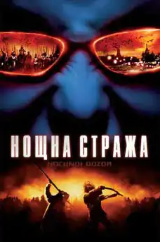 Нощна стража - Трилъри онлайн - 2004