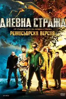 Дневна стража - Фантастични филми онлайн - 2006