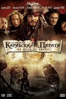 Карибски пирати: На края на света - Приключенски филми онлайн - 2007