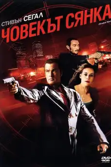 Човекът сянка - Екшън филми онлайн - 2006