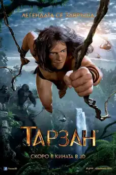 Тарзан - Анимационни филми онлайн - 2013