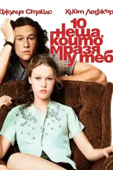 10 неща, които мразя у теб - Романтични филми онлайн - 1999