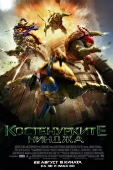 Костенурките нинджа - Приключенски филми онлайн - 2014