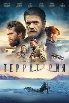 Територия - Приключенски филми онлайн - 2015