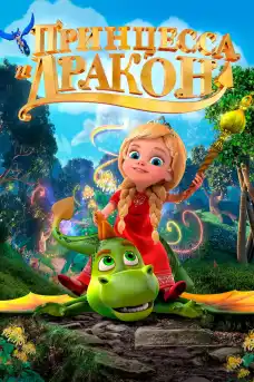Принцесата и Дракона - Анимационни филми онлайн - 2018