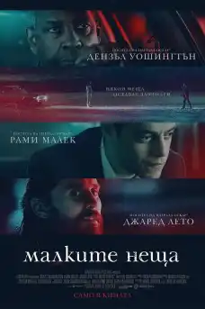 Малките детайли - Криминални филми онлайн - 2021