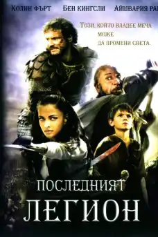 Последният легион - Исторически филми онлайн - 2007
