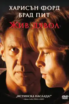 Жив дявол - Екшън филми онлайн - 1997