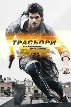 Трасьори - Трилъри онлайн - 2015
